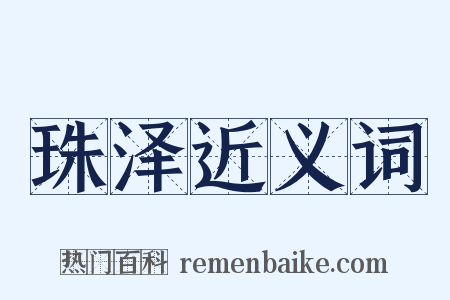 珠泽近义词是什么意思的图片
